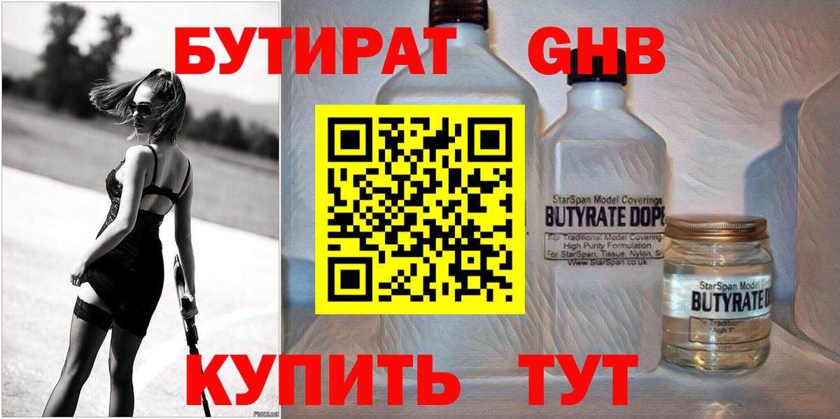 БУТИРАТ  БУТИРАТ GHB  Вход с VPN  Саранск 
